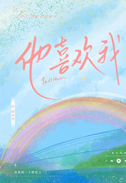 他喜欢我野鹅小说