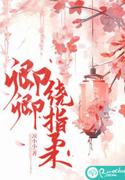 卿卿绕指柔小说
