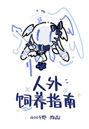 人外饲养指南[快穿]小说