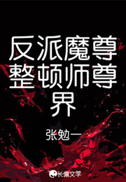 反派魔尊整顿师尊界小说