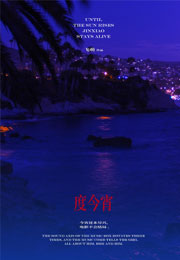 度今宵小说