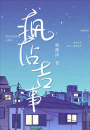 疯店吉事小说