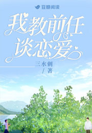 我教前任谈恋爱小说