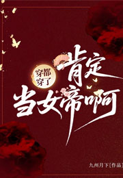 穿都穿了，肯定当女帝啊！小说