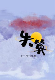 失算小说