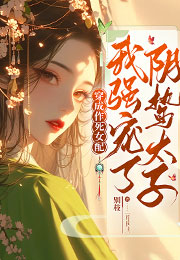 穿成作死女配，我强宠了阴鸷太子小说