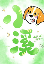 小溪小说