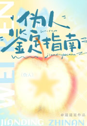 伪人鉴定指南小说