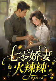 七零娇妻火辣辣小说