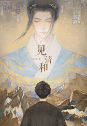 见清和小说