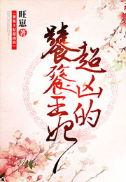 饕餮王妃超凶的小说