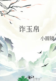 诈玉帛小说