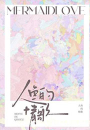 人鱼的情歌小说