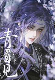 青眉见小说