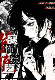 无限：在恐怖综艺登顶万人迷小说