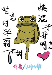 暗恋的学霸不甜，换混子哥明恋小说