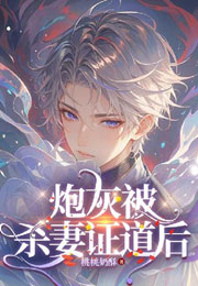 炮灰被杀妻证道后小说