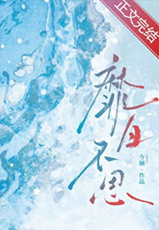 靡日不思小说