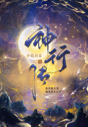 神行传小说