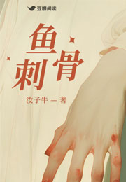 鱼刺骨小说