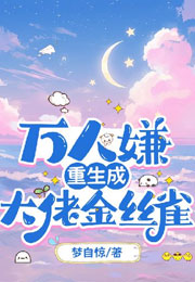 万人嫌重生成大佬金丝雀小说