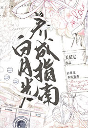 白月光养成指南小说
