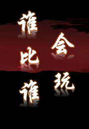 谁比谁会玩小说