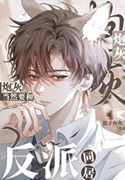 炮灰当然要和反派同居小说