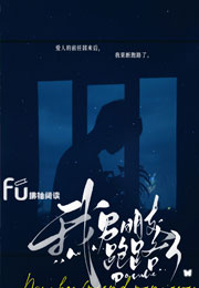 我男朋友跑路了小说