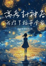 高考封神后，我炸了校董全家小说