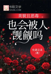 美貌且恶毒也会被人觊觎吗小说