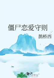 僵尸恋爱守则小说