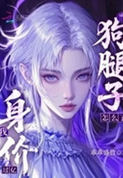 当狗腿子怎么了，我身价过亿！小说