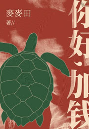 你好，加钱小说