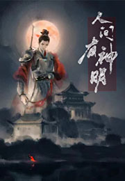 人间有神明小说