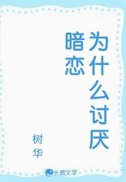 为什么讨厌暗恋小说