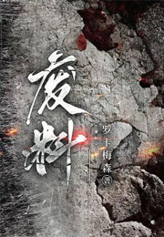 废料小说