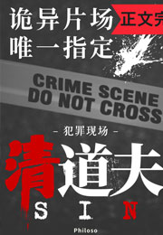 无限副本唯一指定清道夫小说