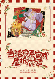 当治愈系穿成虚拟恋人后小说