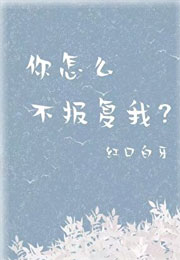 你怎么不报复我？小说