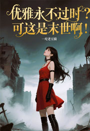 优雅永不过时？可这是末世啊！小说
