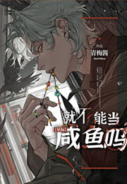 就不能当咸鱼吗小说