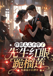 作精太太不作了，先生红眼跪榴莲小说