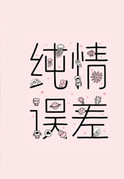 纯情误差小说