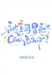 被上司冒充了Crush怎么办小说