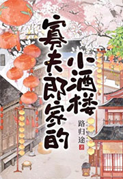 寡夫郎家的小酒楼小说