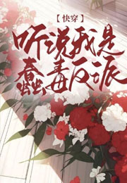 【快穿】听说我是蠢毒反派小说