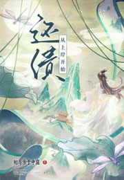 还债，从上岸开始！小说