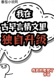 我在古早言情文里独自升级小说