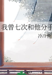我曾七次和他分手小说
